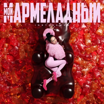 Instasamka - Мой мармеладный (2024)