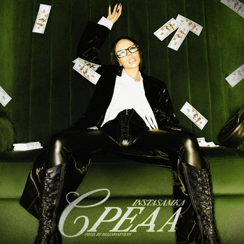 Instasamka - Среда (Production Realmoneyken) (2023)