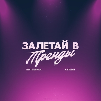 K.Krash and Instasamka - Залетай в тренды