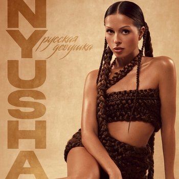 Nyusha - Русская девушка (2023)