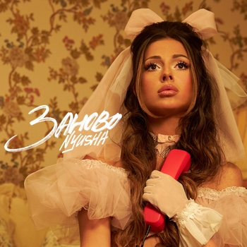 Nyusha - Заново (2023)