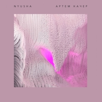 Nyusha and Артём Качер - Между нами (Ice Lyrical Version) (2019) (Ice Lyrical Version)