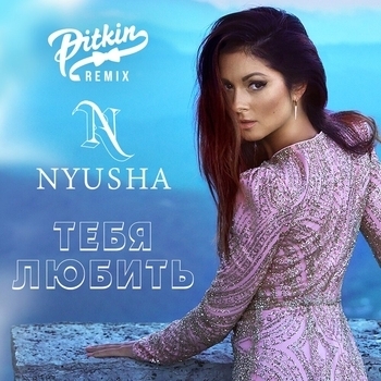 Нюша (Nyusha) - Тебя Любить