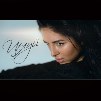 Нюша (Nyusha) - Целуй