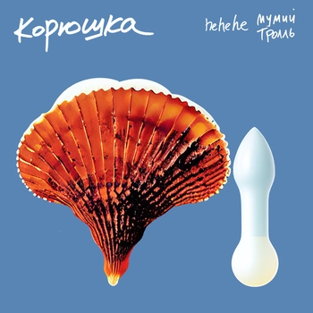 Мумий Тролль, Hehehe - Корюшка (2022)