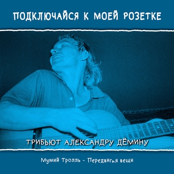 Мумий Тролль - Передвигая вещи