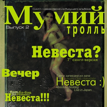 Мумий Тролль - Невеста? (сингл-версия)