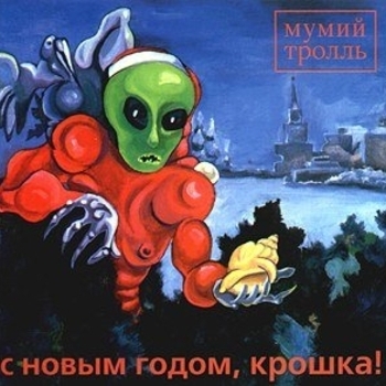 Муммий Троль - С Новым Годом, крошка!