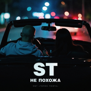 ST - Не похожа (2025)