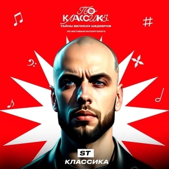 ST - Классика (2024)