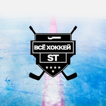 ST - Всё хоккей