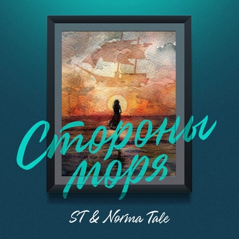 ST feat Norma Tale - Стороны моря (Русский рэп 2022)