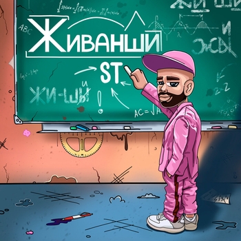 ST - Живанши (2022)