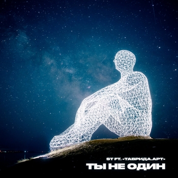 ST - Ты не один (Новинки 2021)
