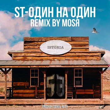 ST - Один на один (Mosya Remix) (Single 2020) (Mosya Remix)