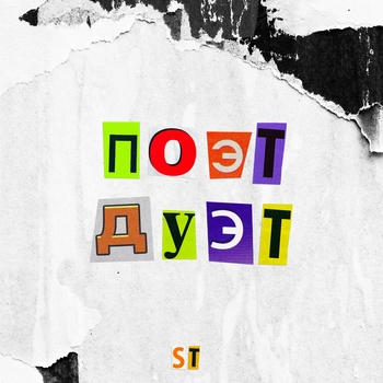 Artik & Asti feat ST - Моя вина