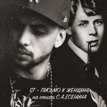 ST - Письмо к женщине (Стихи С.А.Есенина)