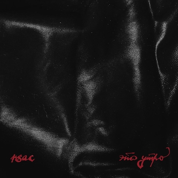 Rsac - Это утро (2023)