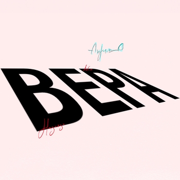 Альбом ВЕРА ANDRO
