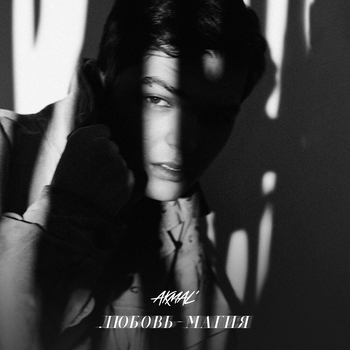 Akmal - Любовь - магия (2024)