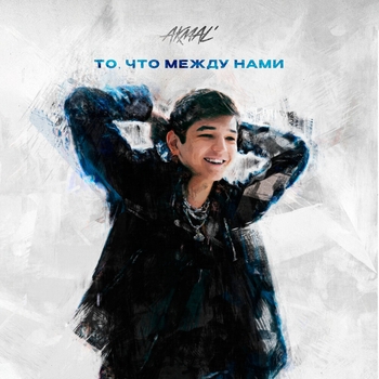 Akmal - То, что между нами
