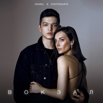 Akmal', Zadonskaya - Вокзал