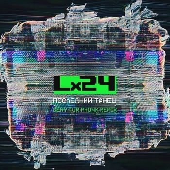 Lx24 - Последний танец