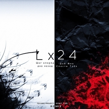 Lx24 - Шаг вперёд два назад (Новинки 2022)