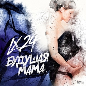 Lx24 - Будущая мама (2016)