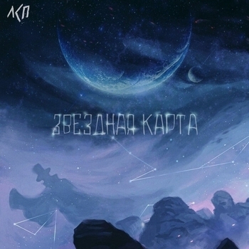 Лсп - Звездная карта (2020)