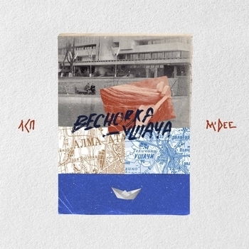 Лсп and MDee - Весновка-ушача