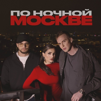 Мохито, Мичелз - По ночной Москве (2024)