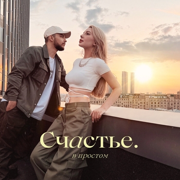 Мохито - Счастье в простом (2023)