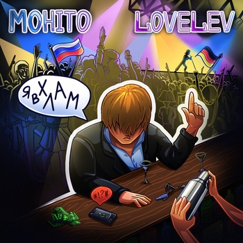Мохито and Lovelev - Я в хлам (2022)