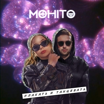 Мохито - Плакать и танцевать (Новинки 2021)