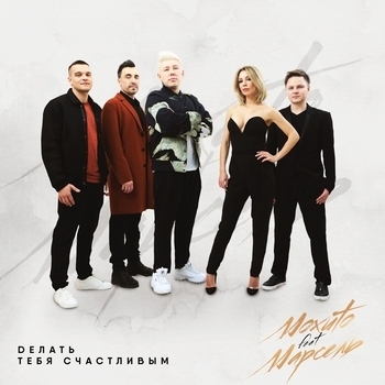 Мохито и Марсель - Делать тебя счастливым (2018)