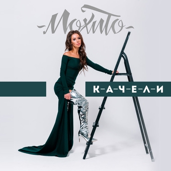 Мохито - Качели (2018)