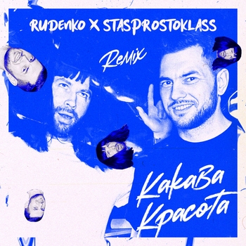 Леонид Руденко feat Stasprostoklass - Какава красота (Новинки 2021)