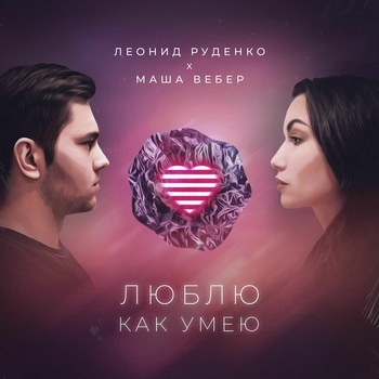 Леонид Руденко и Маша Вебер - Люблю как умею
