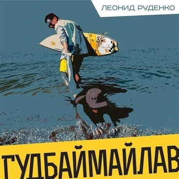 Leonid Rudenko - Гудбаймайлав