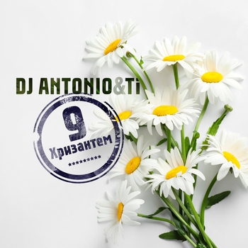 Dj Antonio feat Ti - 9 хризантем (Single 2022)