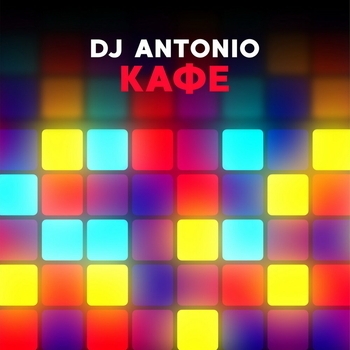 Dj Antonio - Кафе (Extended Mix)