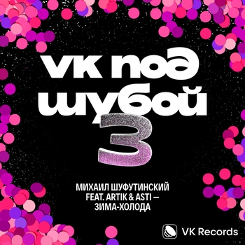 Artik & Asti feat Михаил Шуфутинский - Зима-холода