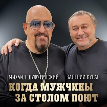 Михаил Шуфутинский и Валерий Курас - Когда мужчины за столом поют