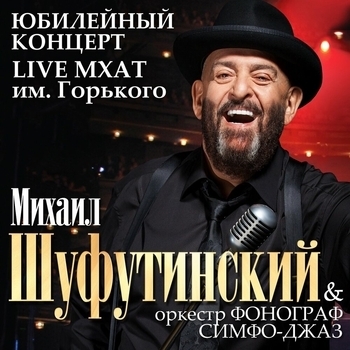 Альбом Концерт в МХАТ им. Горького, 2009 Михаил Шуфутинский