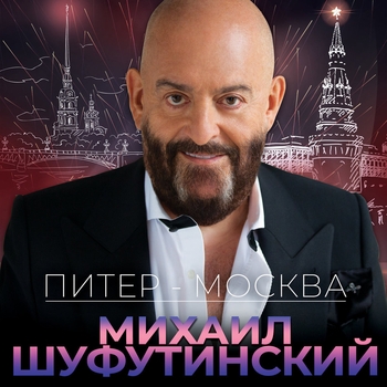 Михаил Шуфутинский - Питер-Москва