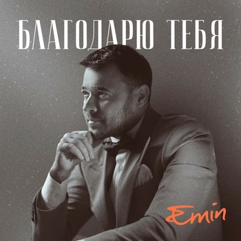 Emin feat Арно Бабаджанян - Благодарю тебя (2024)