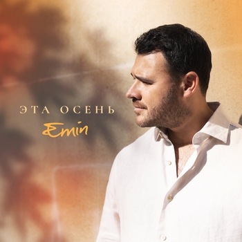 Emin - Эта осень