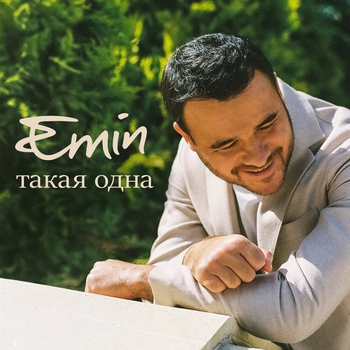 Emin - Такая одна (2024)