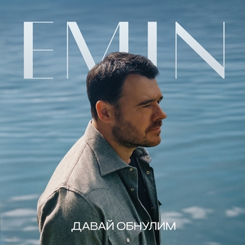 Emin - Давай обнулим (2024)